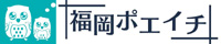 福岡ポエイチ