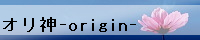 オリ神 -origin-